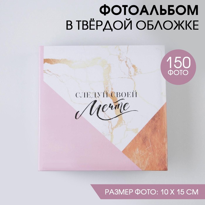 

Фотоальбом на 150 фото «Следуй своей мечте»