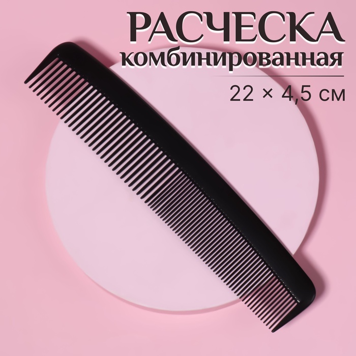 Расчёска комбинированная, 22 × 4,5 см, цвет чёрный