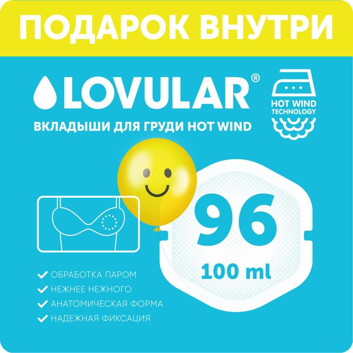 Вкладыши для груди «Lovular» Hot Wind, SMILE BOX, 96 шт/уп