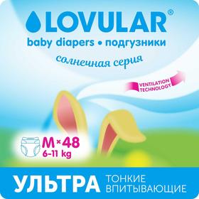 Подгузники Lovular Солнечная серия, M 6-11кг, 48 шт