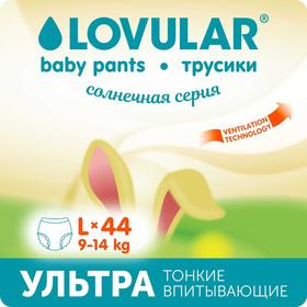 Подгузники - трусики  «Lovular» Солнечная серия, L 9-14кг, 44 шт