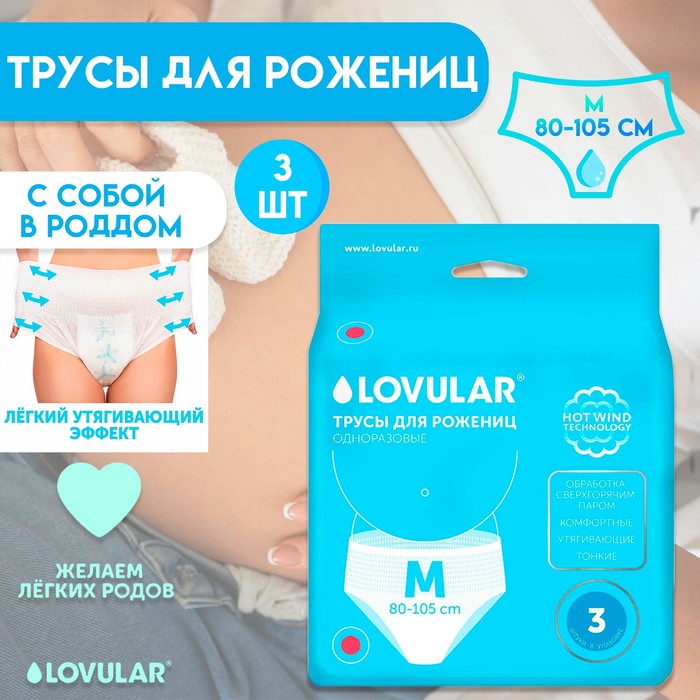 Трусы для рожениц «Lovular», р-М, 3шт/уп