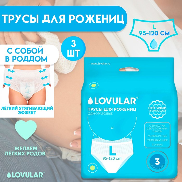 Трусы для рожениц «Lovular», р-L, 3шт/уп