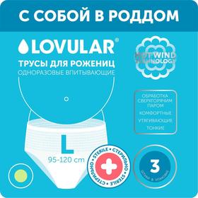 

Стерильные трусы для рожениц «Lovular», р-L, 3шт/уп