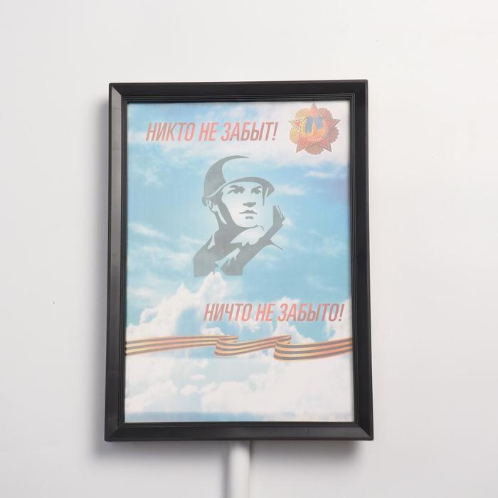 Табличка для бессмертного полка "Никто не забыт!"
