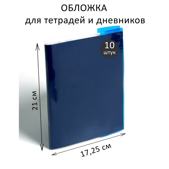 Набор обложек ПВХ 10 штук, 210 х 345 мм, 100 мкм, для тетрадей и дневников (в мягкой обложке), с цветными клапанами, МИКС