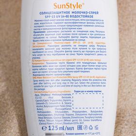 

Молочко-спрей солнцезащитное "Sun Style" SPF- 15 UV (A+B) водостойкое 125 мл