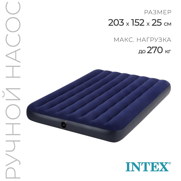фото Матрас надувной classic downy fiber-tech,152 x 203 х 25 см, с ручным насосом, 64765 intex
