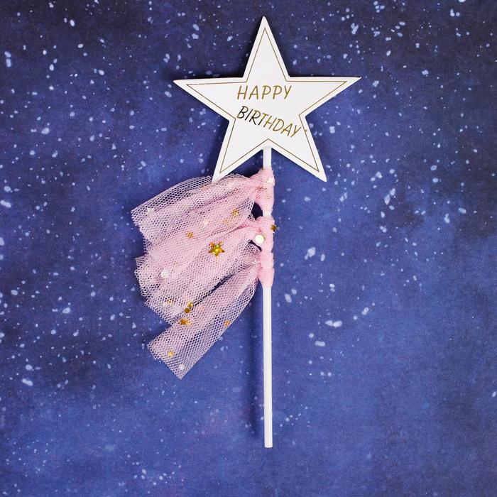 Топпер «С днём рождения. Звезда с лентами», цвета МИКС топпер с днём рождения звезда с лентами цвета микс