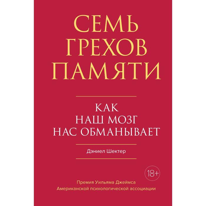 как вас обманывает маркетолог Семь грехов памяти. Как наш мозг нас обманывает. Шектер Д.