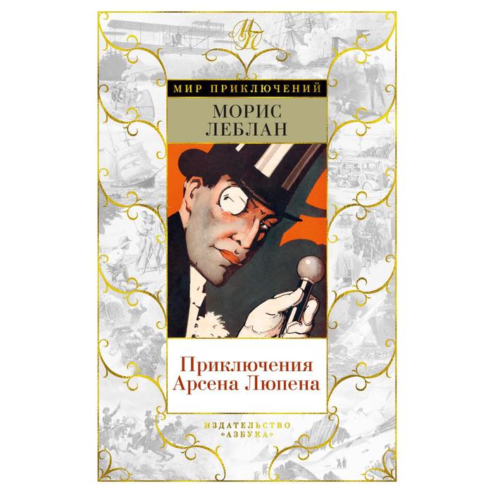 

Приключения Арсена Люпена. Леблан М.