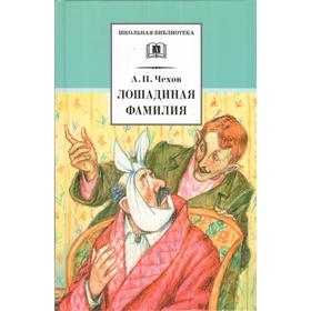 

Лошадиная фамилия. Чехов А.