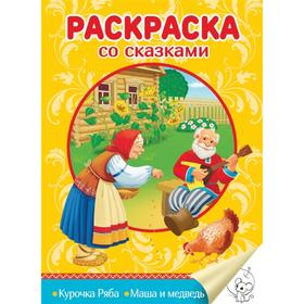 

Курочка Ряба. Маша и медведь