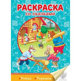 

Репка. Теремок