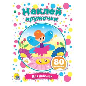 

Для девочек (80 наклеек )