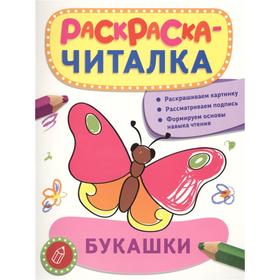 

Раскраска-читалка. Букашки