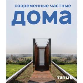 

Современные частные дома