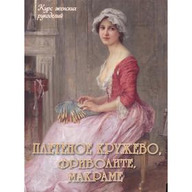 

Плетеное кружево, фриволите, макраме. Астахова Н.