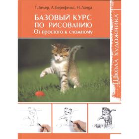 

Школа художника. Базовый курс по рисованию: От простого к сложному (16+). Белер Т.