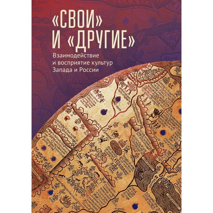 

Свои и Другие: Взаимодействие и восприятие культур Запада и России. Лабутина Т.