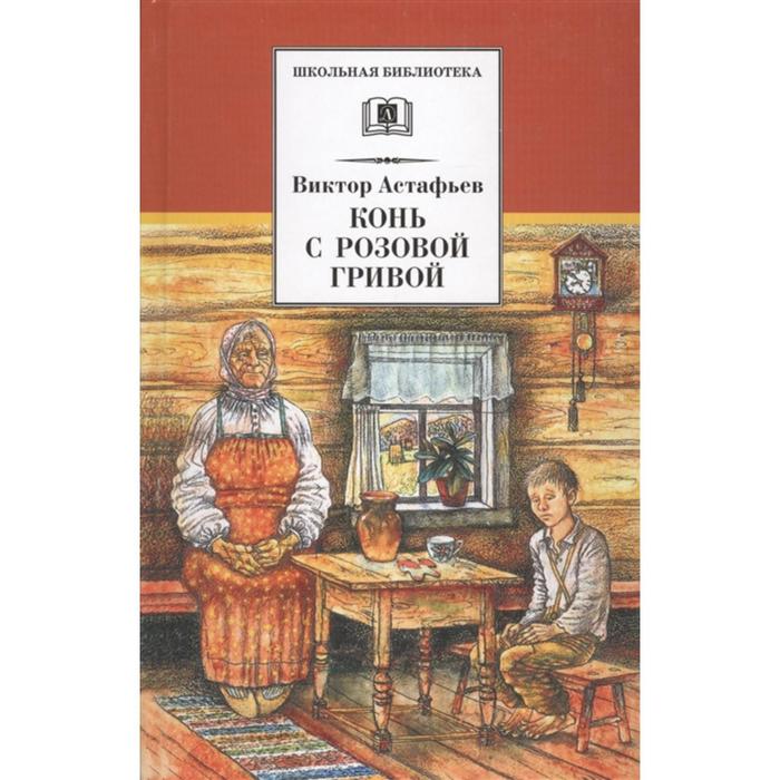 

Конь с розовой гривой. Астафьев В.