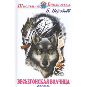 

Весьегонская волчица. Воробьев Б.