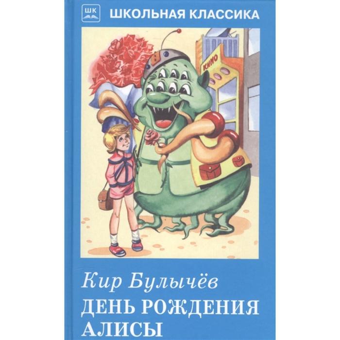 День рождения Алисы. Булычёв К. приключения алисы бронтя булычёв к