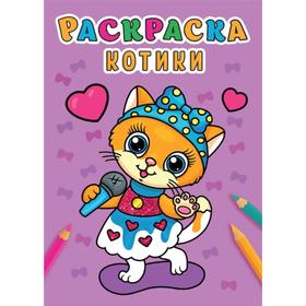 

Раскраска. Котики