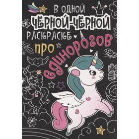 

Про единорогов