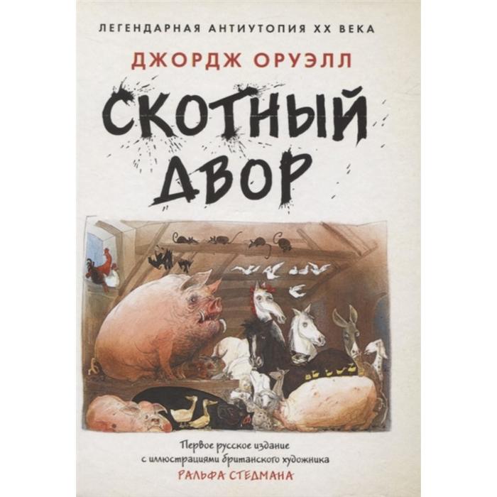 

Скотный двор. Оруэлл Д.
