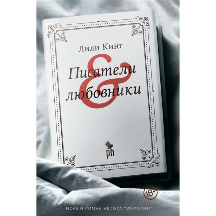 

Писатели & любовники. Лили Кинг