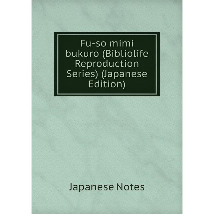 фото Книга fu-so mimi bukuro (bibliolife reproduction series) (japanese edition) nobel press