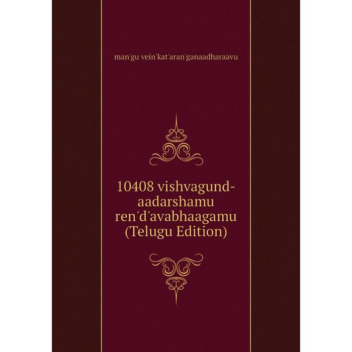 фото Книга 10408 vishvagund-aadarshamu ren'd'avabhaagamu (telugu edition) nobel press