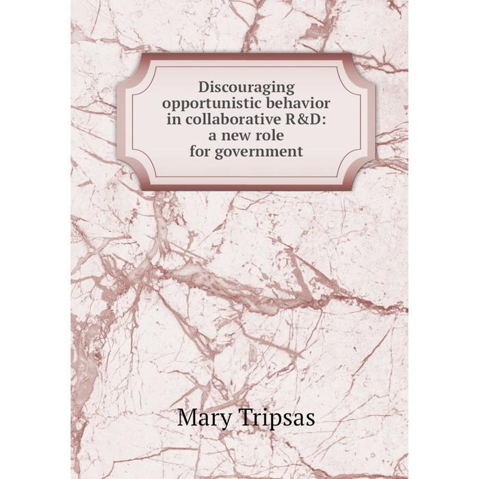 фото Книга discouraging opportunistic behavior in collaborative r&d: a new role for government nobel press