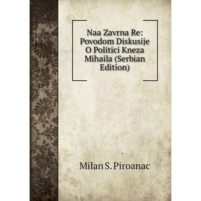 фото Книга naa zavrna re: povodom diskusije o politici kneza mihaila (serbian edition) nobel press