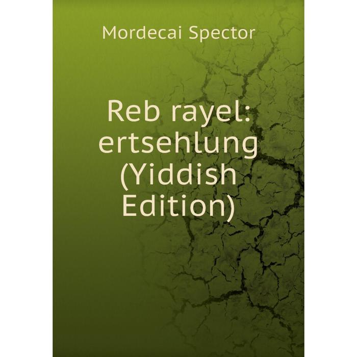 фото Книга reb rayel: ertsehlung (yiddish edition) nobel press