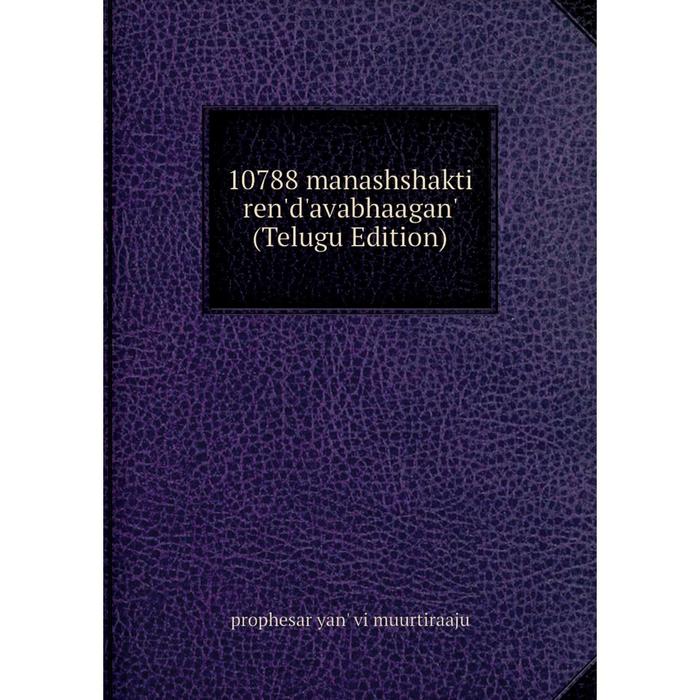 фото Книга 10788 manashshakti ren'd'avabhaagan' (telugu edition) nobel press