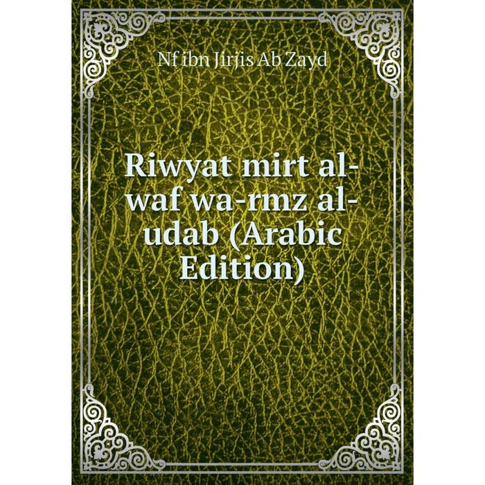 фото Книга riwyat mirt al-waf wa-rmz al-udab (arabic edition) nobel press