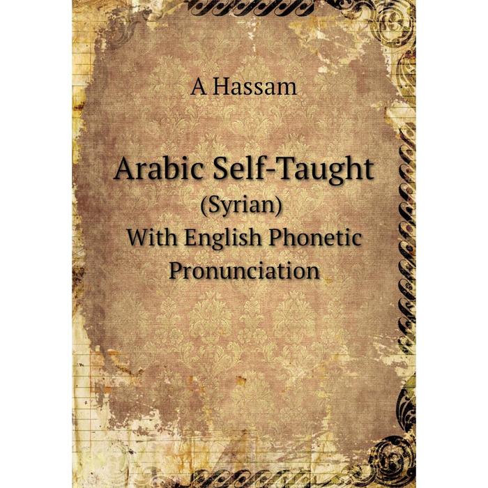 фото Книга arabic self-taught (syrian) with english phonetic pronunciation nobel press