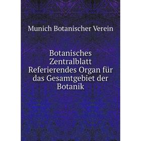 

Книга Botanisches Zentralblatt Referierendes Organ für das Gesamtgebiet der Botanik