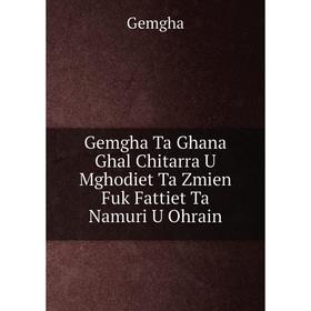 

Книга Gemgha Ta Ghana Ghal Chitarra U Mghodiet Ta Zmien Fuk Fattiet Ta Namuri U Ohrain