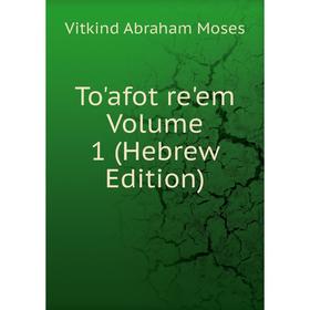 

Книга To'afot re'em Volume 1 (Hebrew Edition)