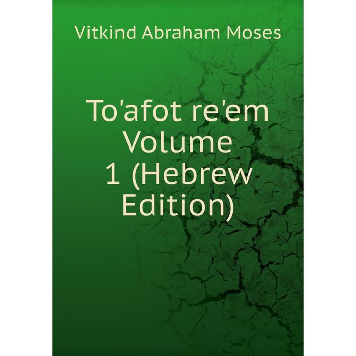 фото Книга to'afot re'em volume 1 (hebrew edition) nobel press