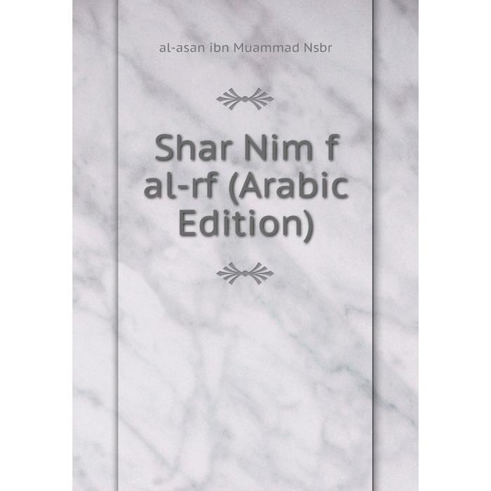 фото Книга shar nim f al-rf (arabic edition) nobel press