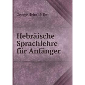 

Книга Hebräische Sprachlehre für Anfänger