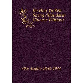 

Книга Jin Hua Yu Ren Sheng (Mandarin Chinese Edition)