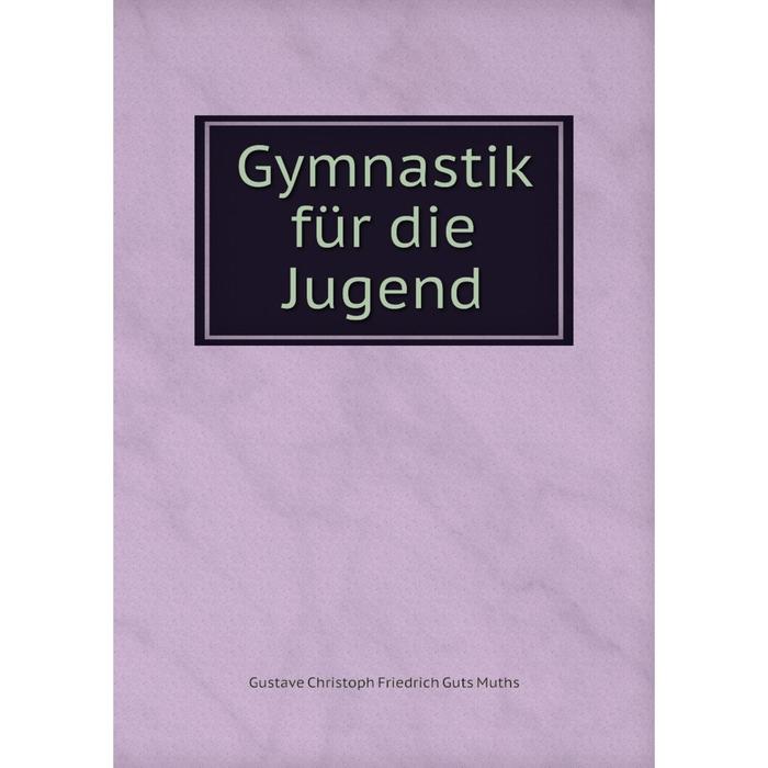 фото Книга gymnastik für die jugend nobel press