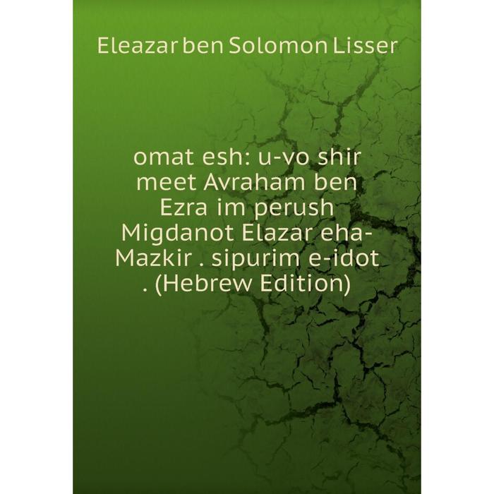 фото Книга omat esh: u-vo shir meet avraham ben ezra im perush migdanot elazar eha-mazkir sipurim e-idot (hebrew edition) nobel press