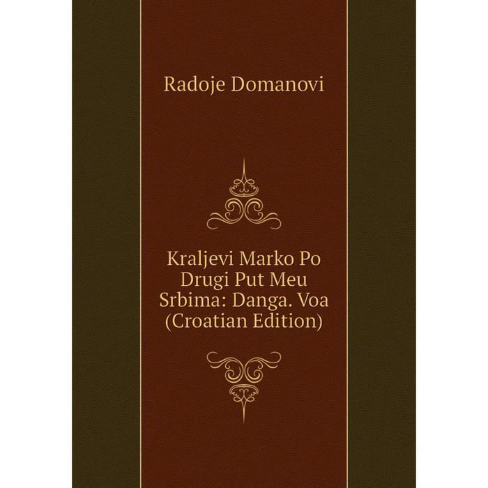 фото Книга kraljevi marko po drugi put meu srbima: danga. voa (croatian edition) nobel press