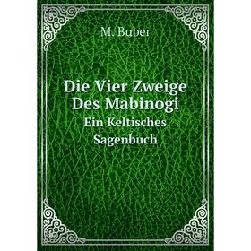

Книга Die Vier Zweige Des Mabinogi Ein Keltisches Sagenbuch